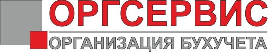 Оргсервис | Организация бухучета